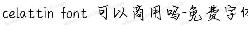 celattin font 可以商用吗字体转换